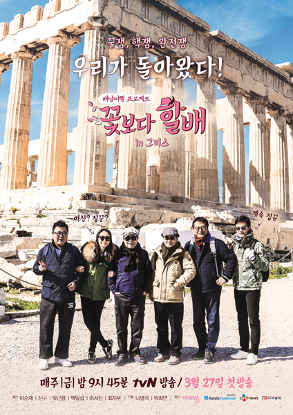 tvN 프로그램 ‘꽃보다 할배-그리스 편’ 포스터. 사진제공｜tvN