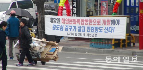 조속한 내항 개방과 개발을 촉구하는 현수막이 주요 도로마다 내걸려 있는 인천항 주변의 중구 도심. 이곳 주민들은 23일 대규모 집회를 열 예정이다.
김영국 동아닷컴 객원기자 press82@donga.com