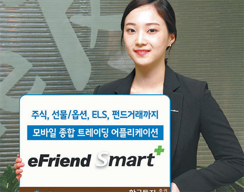 한국투자증권의 ‘이프렌드 스마트(eFriend Smart)’는 모바일에서 주식, 선물, 옵션 거래부터 인터넷뱅킹, 주가연계증권(ELS) 청약, 펀드 가입까지 할 수 있는 종합 트레이딩 애플리케이션이다. 한국투자증권 제공