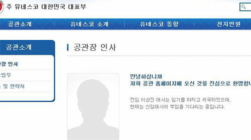 지휘관 없는 문화외교 31일 주유네스코 한국대표부 홈페이지에는 “전임 이상진 대사는 임기를 마치고 귀국하였으며, 현재는 신임 대사의 부임을 기다리는 중입니다”라는 메시지가 떠 있다. 유네스코 한국 대표부 홈페이지 캡처
