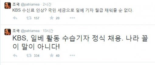 조국 교수가 일베 의혹 기자를 임용한 KBS에 비난을 가했다. (사진= 조국 트위터)