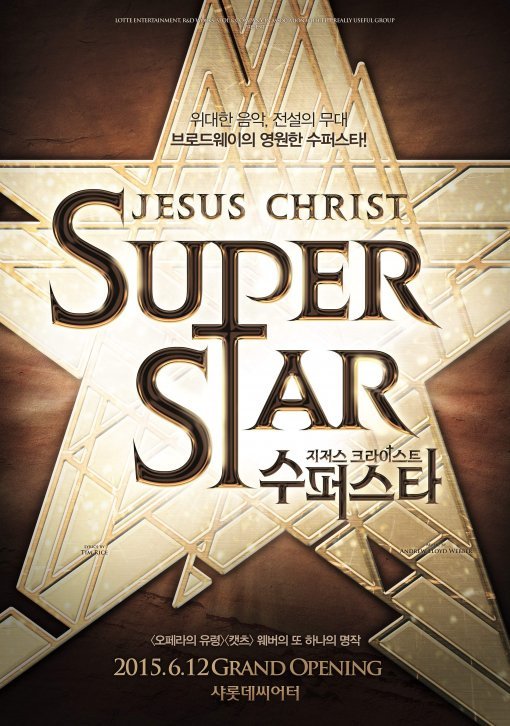 지저스 크라이스트 수퍼스타. 사진 = 설앤컴퍼니