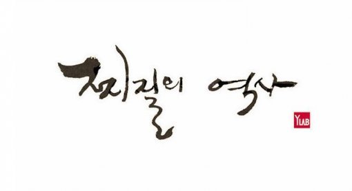 사진 출처 = 김풍 웹툰 '찌질의 역사' 캡처