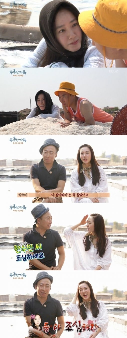 ´용감한 가족´ 박명수와 박주미가 소금밭 데이트를 펼쳤다.(사진= KBS2 ´용감한 가족´ 캡처)