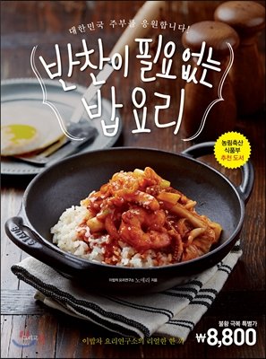 최근 ‘쿡방(Cook+방송)’이 인기를 끌면서 ‘집밥’ 요리법을 담은 요리책이 베스트셀러가 되고 있다. 왼쪽부터 ‘반찬이 필요 
없는 밥 요리’ ‘병 속에 담긴 사계절’ ‘진짜 기본 요리책’ ‘메이스테이블’ ‘백종원이 추천하는 집밥 메뉴 52’. 사진=각 출판사 제공