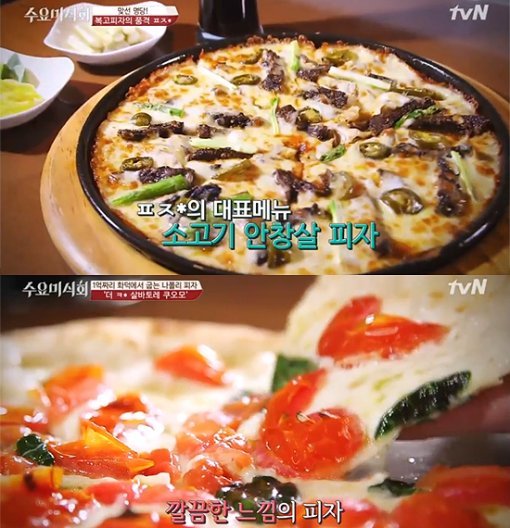 수요미식회 피자. 사진=tvN 수요미식회