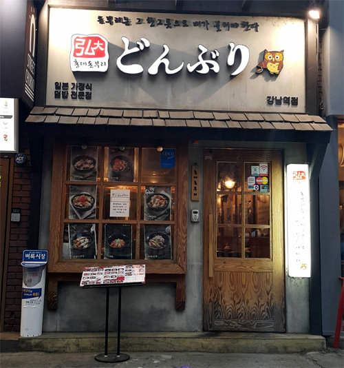 강남역 주변에서는 간판이나 메뉴를 일본어로 표기한 가게들을 어렵지 않게 찾을 수 있다.
