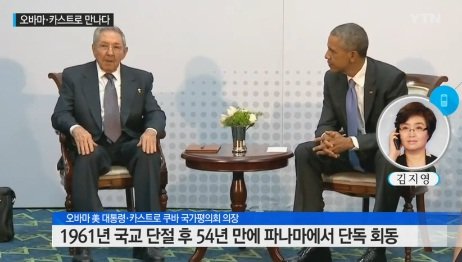 오바마 카스트로 역사적 회동. 사진=YTN 방송화면 캡쳐