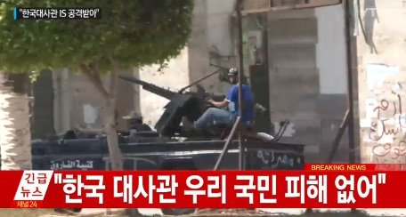 리비아 한국대사관 피습. 사진=YTN 방송화면 캡쳐