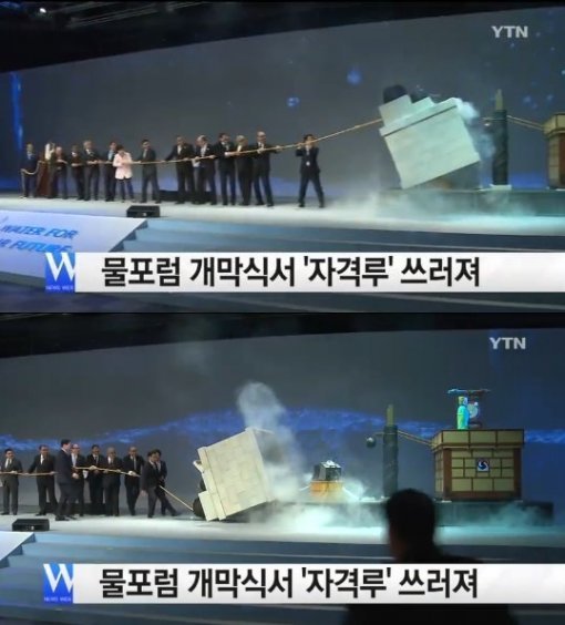 (세계 물포럼 개막식 사고) 사진 YTN