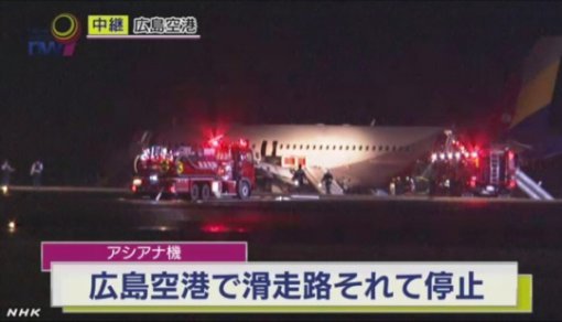사진= NHK 홈페이지 화면 캡처, ‘히로시마 공항 활주로 이탈’