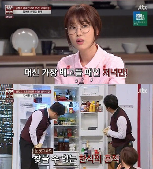 냉장고를 부탁해 강예원. 사진 = JTBC 방송화면 캡처