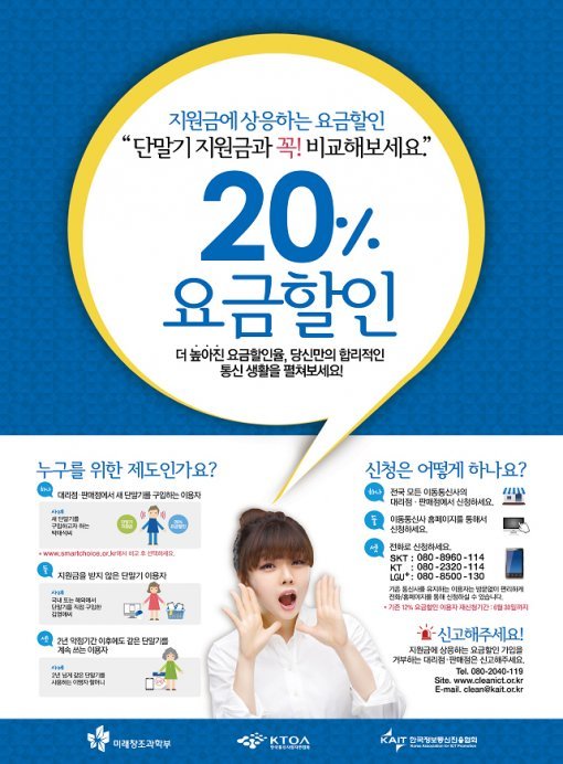 휴대전화 요금할인 20%. 사진=미래창조과학부 제공