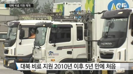 대북 비료지원. 사진=YTN 방송화면 캡쳐