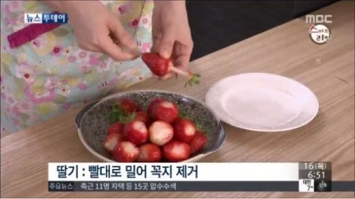 딸기 손질법 (출처= MBC 뉴스 화면 캡처)