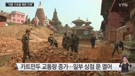 사진= YTN 뉴스 캡처, ‘네팔 외국구조팀 나가도 된다’