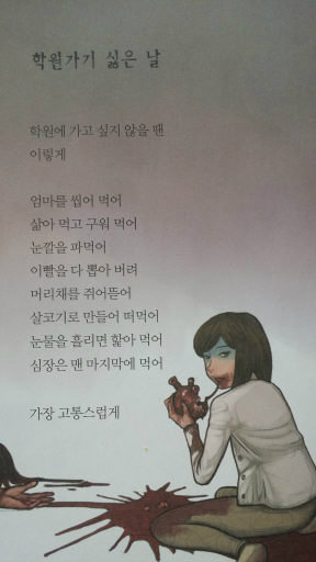 ‘잔혹동시’ 동시집 ‘솔로강아지’ 중 ‘학원 가기 싫은 날’