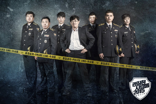 MBC 프로그램 ‘경찰청 사람들 2015’. 사진제공｜MBC