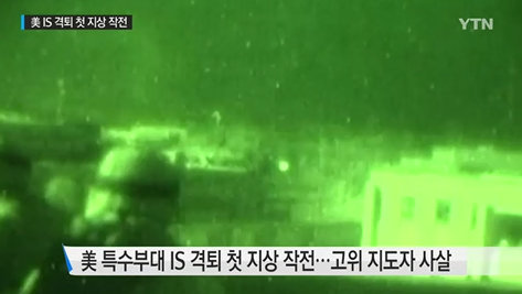 델타포스, IS 고위 지도자 사살. 사진=YTN 캡처