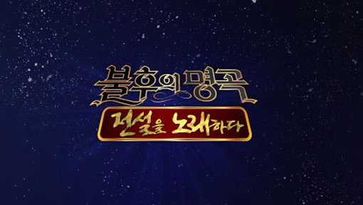 KBS 프로그램 ‘불후의 명곡’. 사진출처｜KBS 홈페이지