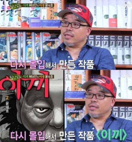 힐링캠프 윤태호. 사진=SBS ‘힐링캠프, 기쁘지 아니한가’ 방송화면 캡쳐