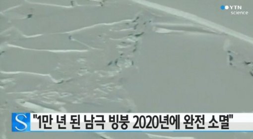 ‘남극 빙붕 소멸 예측’ 출처= 방송 갈무리