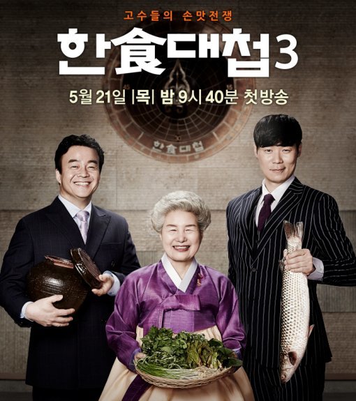 한식대첩3 백종원. 사진=올리브TV ‘한식대첩3’ 홈페이지