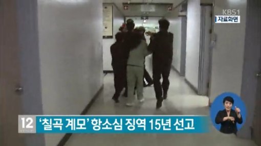 칠곡계모 항소심 징역 15년, 사진=KBS1 뉴스화면 캡쳐