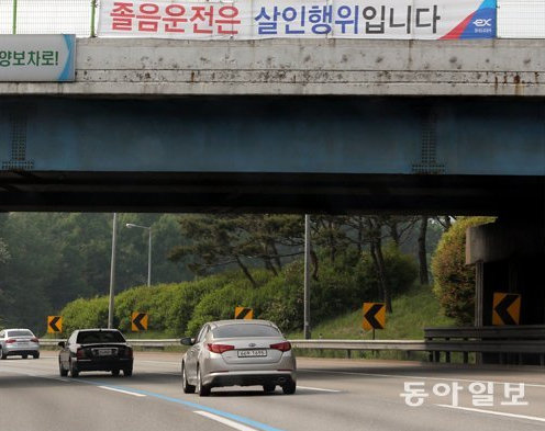 졸음운전 경고 문구가 적힌 현수막이 걸려 있다. 천안=김경제 기자 kjk5873@donga.com