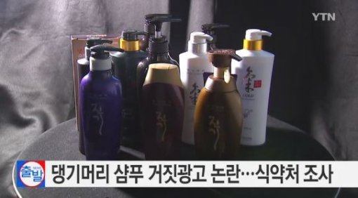 댕기머리 샴푸 식약처 점검. 사진=YTN 뉴스화면 캡쳐