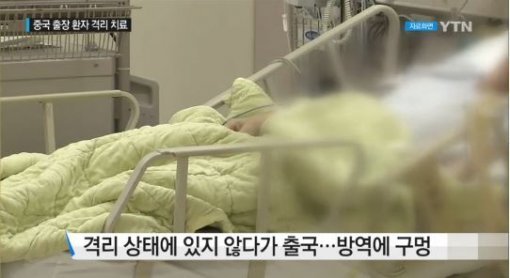 메르스 감염. 사진=YTN 방송 갈무리