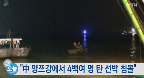 양쯔강 여객선 침몰. 사진=YTN방송화면 캡쳐 이미지