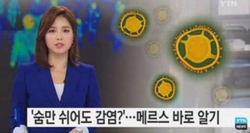 사진= YTN 뉴스 캡처, ‘메르스 휴교‘