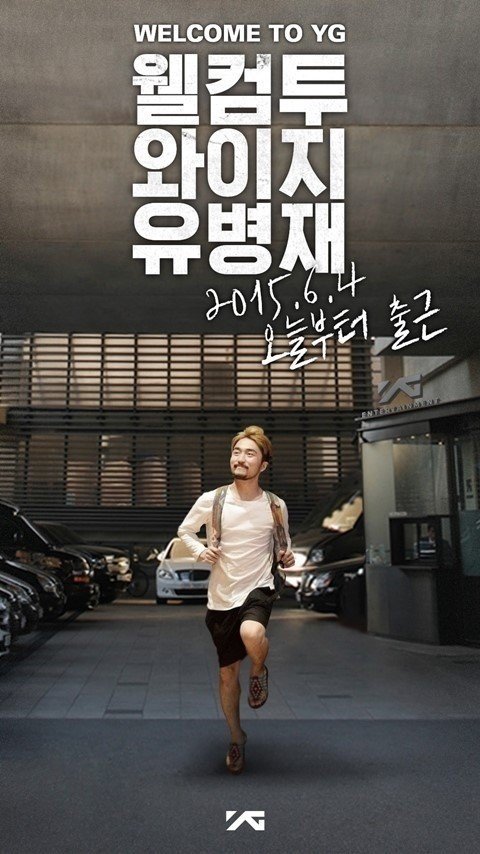 사진=YG 합류 유병재/YG 엔터테인먼트 제공
