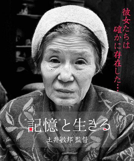 일본 다큐멘터리 영화 ‘기억과 산다’의 포스터. 감독은 취재한 지 20년 만에 일본군 위안부 피해자 할머니들의 육성 증언이 담긴 영화를 7일 상영한다. 도이 도시쿠니 감독 홈페이지