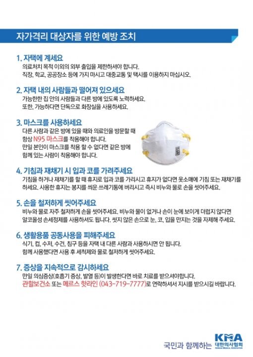 메르스 관련 자가격리 및 지역사회 확산 방지 권고안. 사진 = 대한의사협회