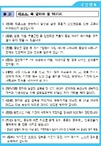 (메르스 예방법. 보건복지부)