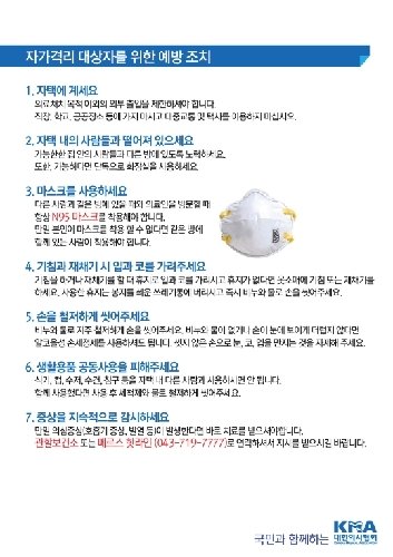 메르스 관련 자가격리 및 지역사회 확산 방지 권고안. 사진 = 대한의사협회