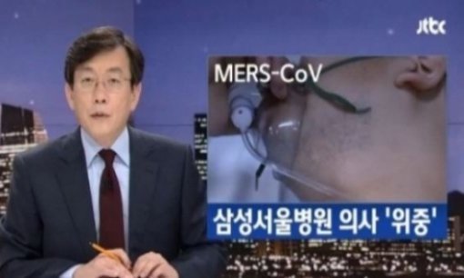 사진= JTBC 뉴스 캡처, ‘메르스 의사 상태’