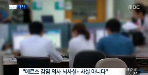 사진= MBC 뉴스 캡처, ‘메르스 의사 상태’