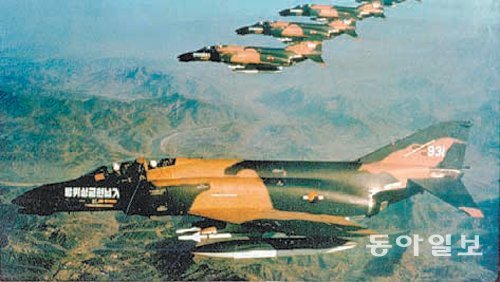 1975년 국민의 방위성금으로 들여온 F-4 팬텀 전투기. 비행기 앞쪽에 ‘방위성금헌납기’라는 글씨가 큼직하게 쓰여 있다. 동아일보DB