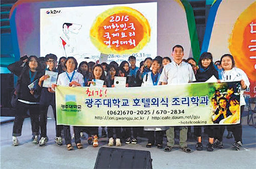 광주대 호텔외식조리학과 학생들이 지난달 열린 ‘2015 대한민국 국제요리경연대회’에서 대거 입상하며 그동안 갈고 닦은 실력을 유감없이 발휘했다. 광주대 제공