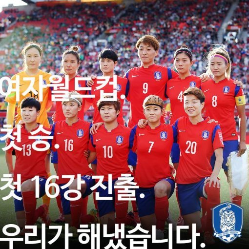 ‘2015 여자월드컵, 한국 스페인, 첫 16강 진출’사진= 대한축구협회