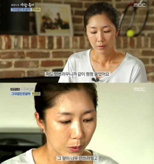 ‘사람이 좋다’ 전미라. 사진=MBC '휴먼다큐 사람이 좋다' 캡처