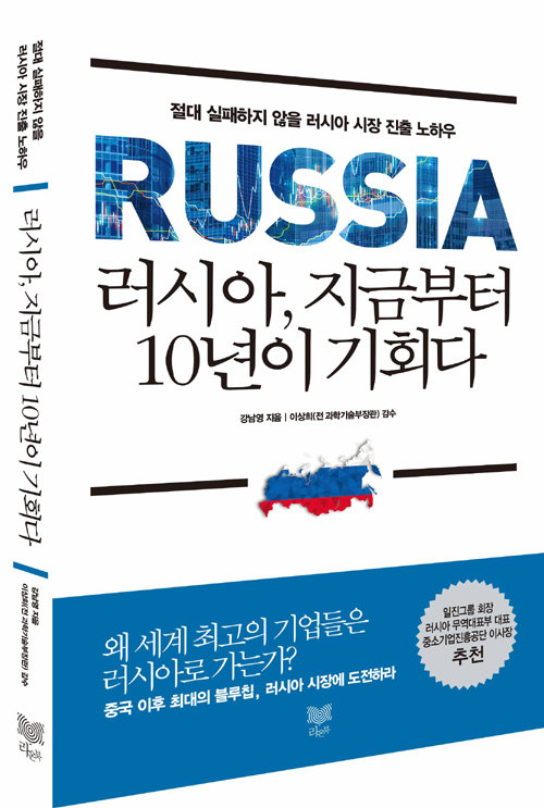 ㈜TRC Korea 강남영 대표가 출간한 책 ‘러시아, 지금부터 10년이 기회다’. 국내 기업이 알아야 할 러시아 시장 진출 노하우를 담고 있다.