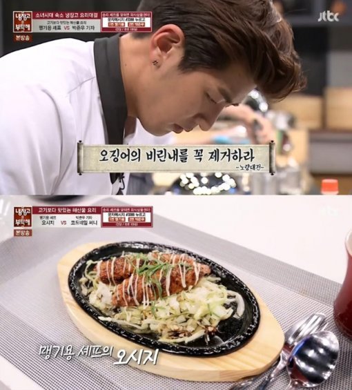 냉장고를 부탁해 맹기용 오시지/꼬마츄츄. 사진 = JTBC 방송화면 캡처