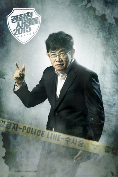 MBC 프로그램 ‘경찰청 사람들 2015’의 이경규. 사진제공｜MBC