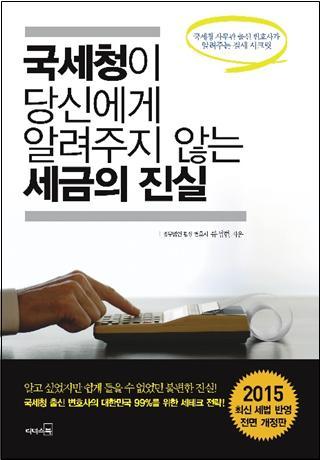 국세청이 당신에게 알려주지 않는 세금의 진실 (저자:류성현)