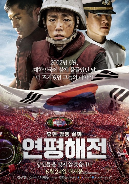 제2연평해전 13주년. 사진=영화 ‘연평해전’ 포스터