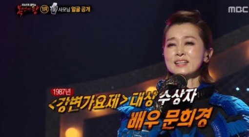 출처= MBC ‘일밤-복면가왕’ 방송 캡처  ‘복면가왕 문희경’